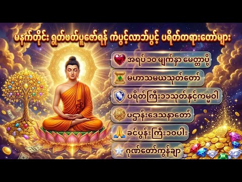 🕊️နေ့စဉ်ကံပွင့်အရပ်၁၀မျက်နှာမေတ္တာပို့၊အန္တရာယ်ကင်းလိုရာပြည့်ပရိတ်ပဌာန်း၊ဂုဏ်တော်ကွန်ချာတရားတော်များ
