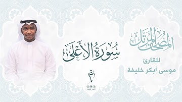 سورة الأعلى | المصحف المرتَّل للقارئ : موسى أبكر خليفة  |  SURAT AL-A'LA