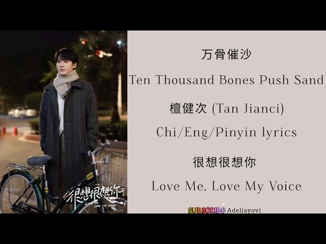 万骨催沙 (Ten Thousand Bones Push Sand)檀健次 (Tan Jianci)《很想很想你 Love Me,Love My Voice》Chi/Eng/Pinyinlyrics class=