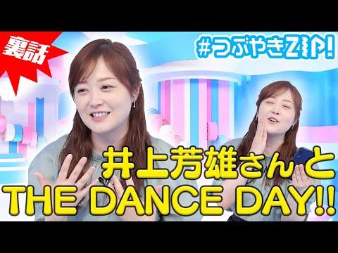 【裏話】水卜アナが井上芳雄さんとTHE DANCE DAYの裏側を語る！水卜麻美の#つぶやきZIP!に答えたい