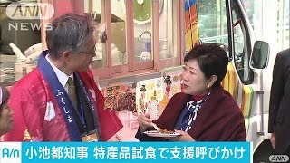 小池都知事　被災地の特産品試食で支援呼び掛け(17/03/03)