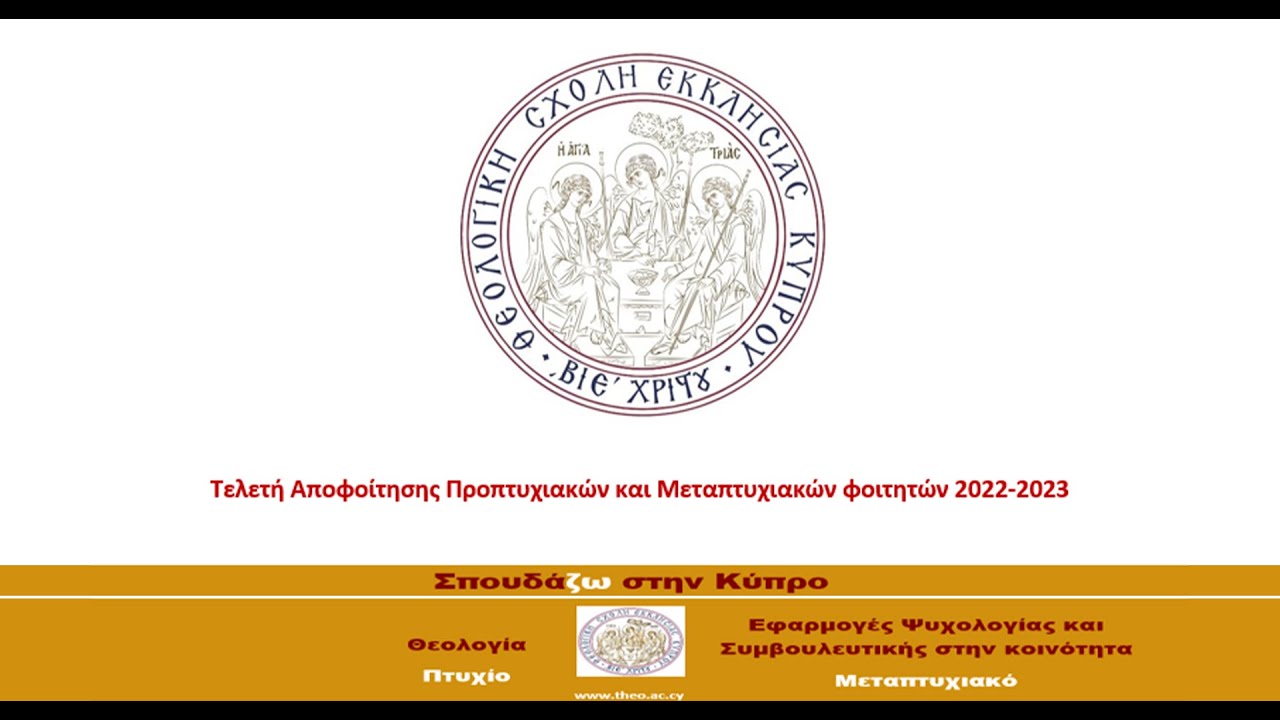 Τελετή Αποφοίτησης Θ.Σ.Ε.Κ. (2022-23) | 22/06, 7,15μμ