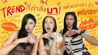 Download Lagu ไหนเล่าซิ๊ | เทรนด์ ที่ กำลังมา..~ แต่พวกเราว่า พอเถอะ !! 🙅🏻‍♀️ 🧐 | Vlog 327 MP3
