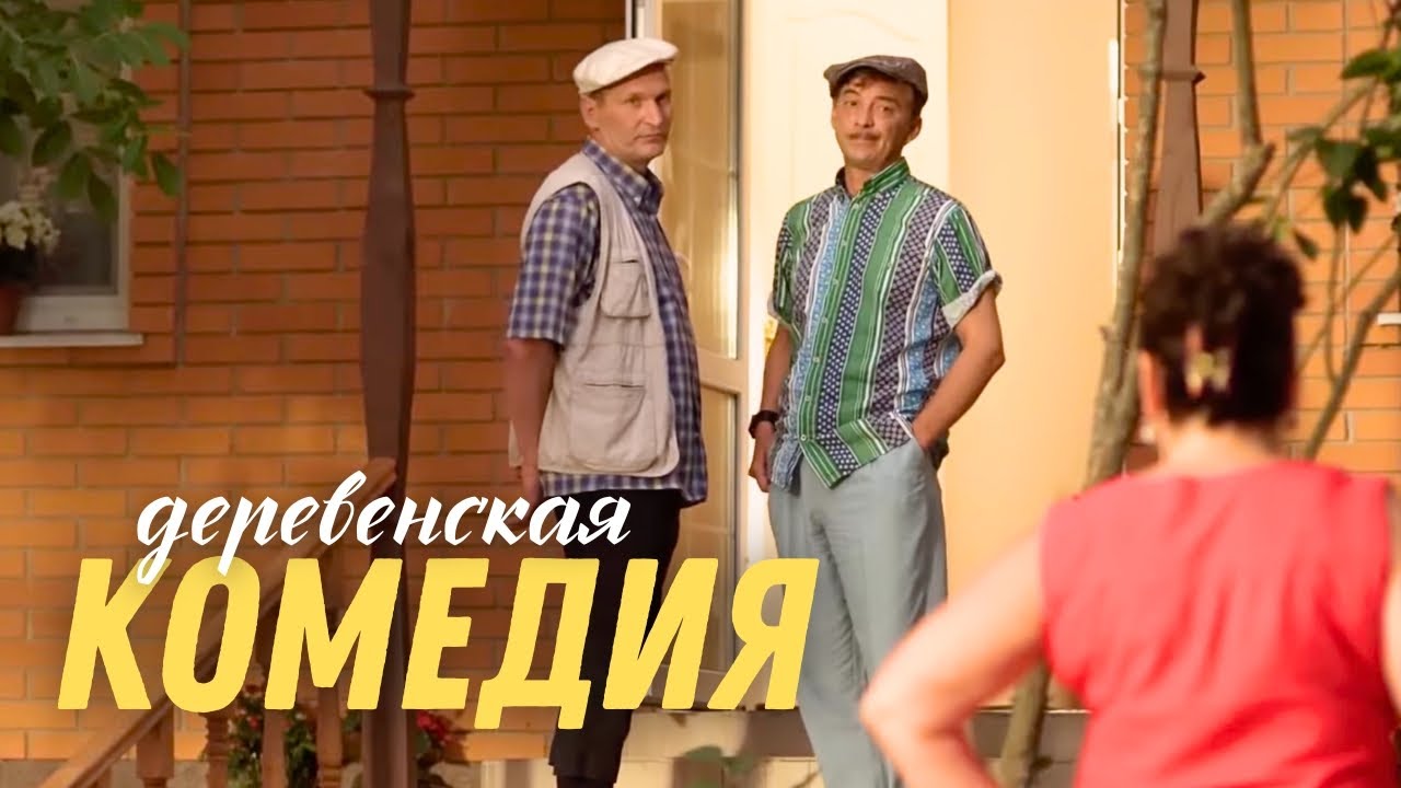 ЛЁГКИЙ ФИЛЬМ ДЛЯ ДУШИ 💛 Сваты – смех и уют в каждом кадре