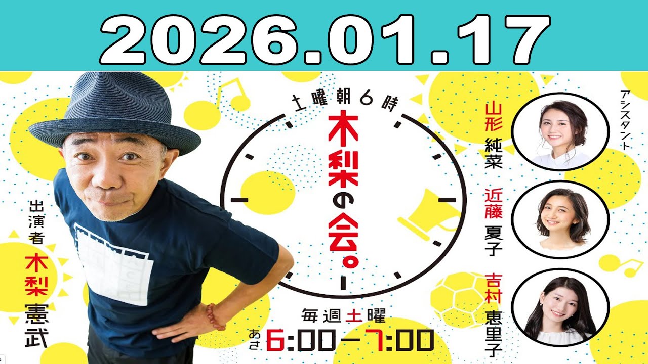 土曜朝6時 木梨の会。2026年01月17日