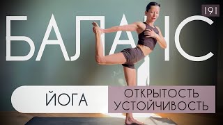 картинка: Баланс лёгкости и силы в йоге и жизни: уязвимость, открытость, устойчивость