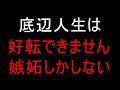 人生好転せずにFIREする底辺、代償は嫉妬。