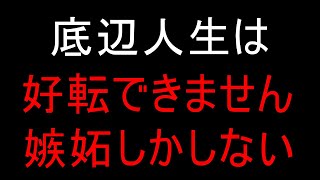 人生好転せずにFIREする底辺、代償は嫉妬。