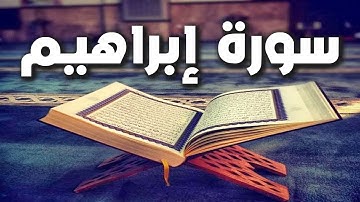 سورة إبراهيم | للتحصين من العين الحاسدة والحاقدة | أجمل صوت هادئ