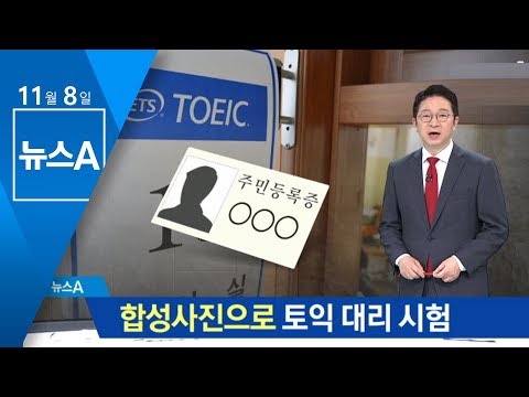   합성사진으로 토익 대리 시험 브로커 일당 검거 뉴스A