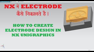 NX मे Electrode कैसे बनाते है।How to make electrode without electrode wizard in NX Unigraphics |