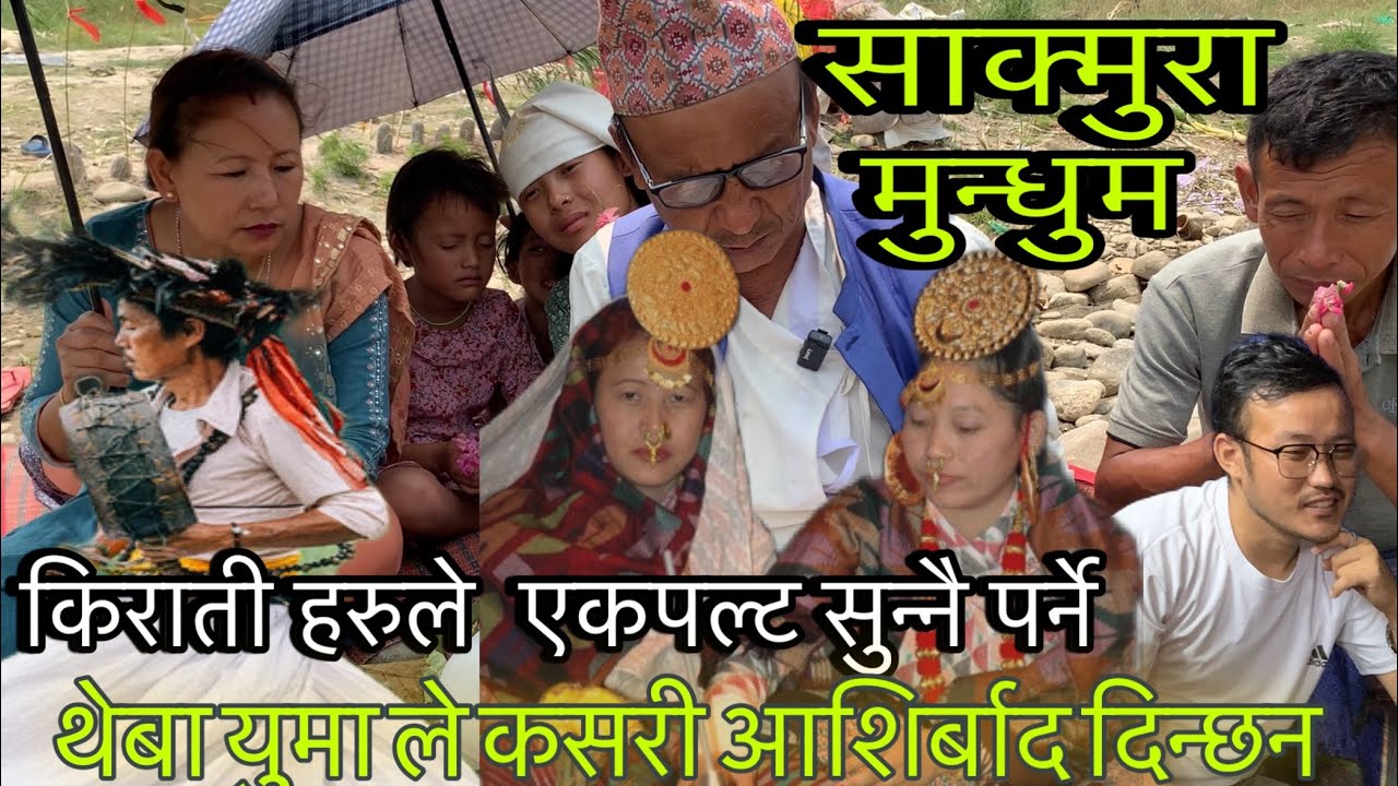 limbu mundhum, yakthung mundhum, साक्मुरा मुन्धुम थेबा को 12 जना श्रीमती हरुको सराप र आशिष् लिम्बु ह