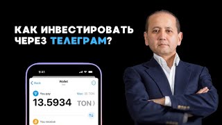 КАК ИНВЕСТИРОВАТЬ ЧЕРЕЗ ТЕЛЕГРАМ