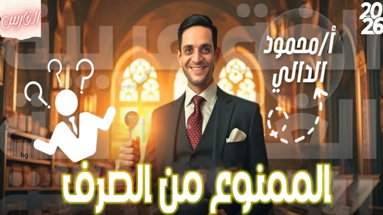 #الممنوع من الصرف#اكسبلور #النحو #ثانوية_عامة #محمود_الدالي 