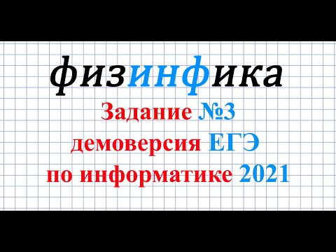 Задание3 ЕГЭ по информатике ДЕМО-2021 | Информатика ЕГЭ разбор заданий