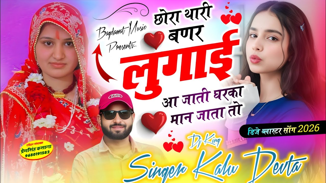 कालु देवता का ट्रेडिंग सॉग | छोरा थारी बणर लुगाई आ जाती घरका मान जाता तो | kr devta new song 2026..