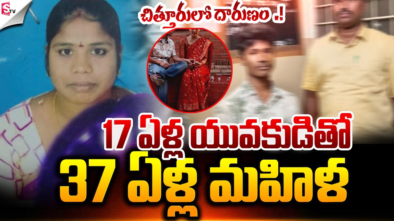 ఆమెకు 37..అతనికి 17.! | Chittoor Illegal Affair Incident | Latest News | Suman TV Janaki