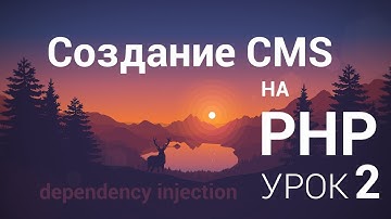Создание CMS на php - 2 урок (структура+Dependency injection)