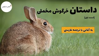 آلمانی به فارسی  | Der Samthase - Teil 1 |  داستان خرگوش مخملی - بخش اول