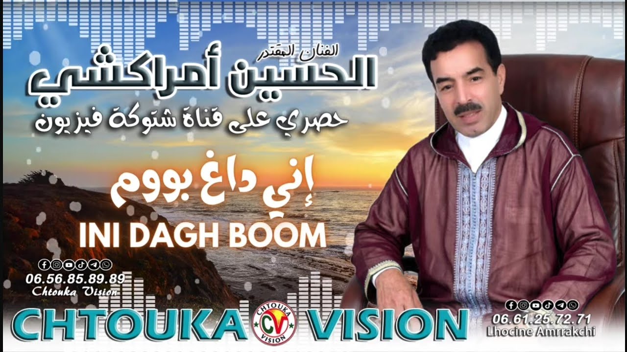 الحسين امراكشي| إني داغ بووم | Amrrakchi| ini dagh boom