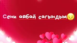 песня сагынам сени. песня сагынам сени. мирбек атабеков сагынам текст. сагындым сени сагындым. сагындым мен текст песни.