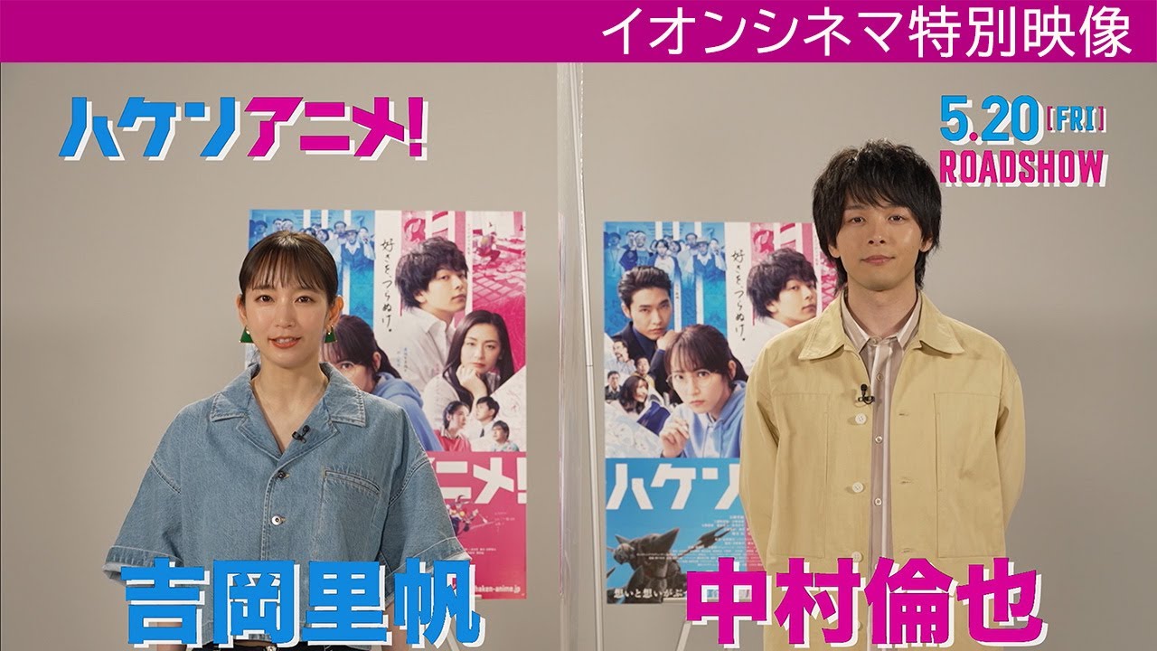 【吉岡里帆 × 中村倫也】"胸熱お仕事ムービー!!"　映画『ハケンアニメ！』イオンシネマ特別映像〈2022年5月20日公開〉