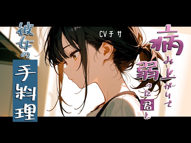 病み上がりで心も体も弱ったアナタへ贈る彼女の手料理【ロールプレイ/ボイス/百合/男性向け】