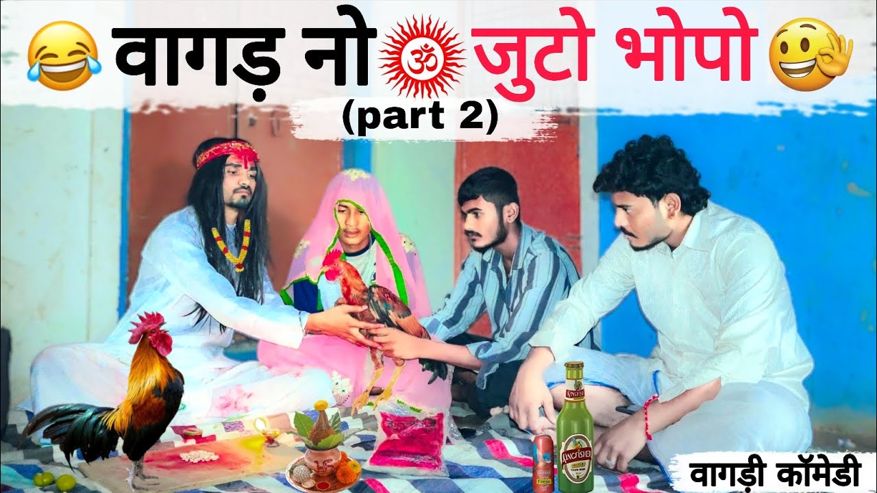 वागड़ नो जुटो भोपो 😂 ( part 2 ) vagdi comedy 2025 // banshi varhat // vagad ka desi // #comedyvideo 