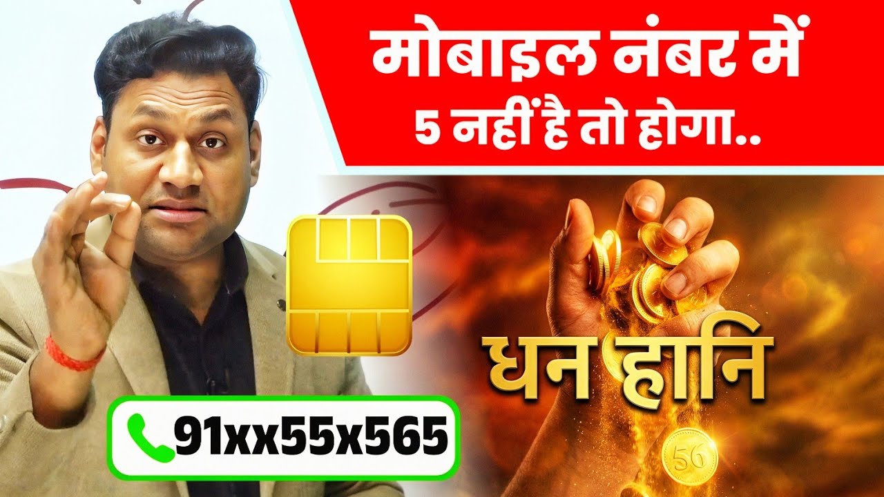Mobile Number में 5 नहीं है तो क्या होगा | Number 5 Numerology Complete Guide