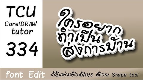 334.(แก้เสียง) วิธีปรับแต่งตัวหนังสือด้วย Shape tool ใน CorelDRAW