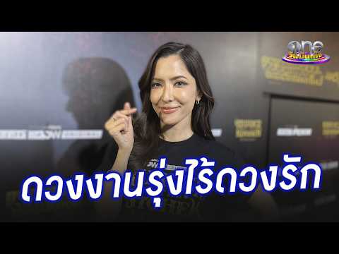 “พิ้งกี้” รู้ตัว ดวงงานรุ่ง แต่ดวงรักปิด | ประเด็นร้อน 2026