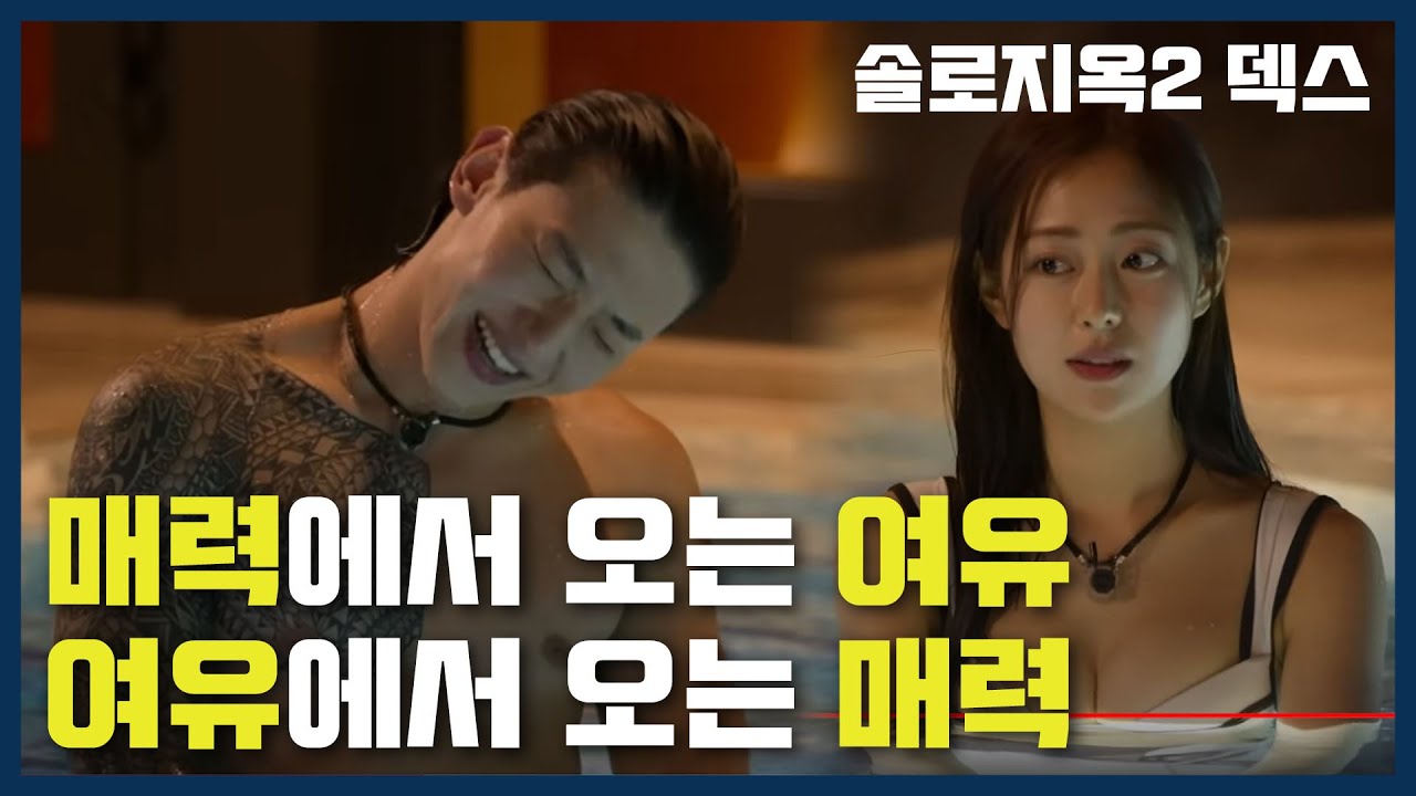 덱스(김진영)이 레전드 메기가 될 수 있었던 매력 5가지, 남자판 프리지아? | 솔로지옥2