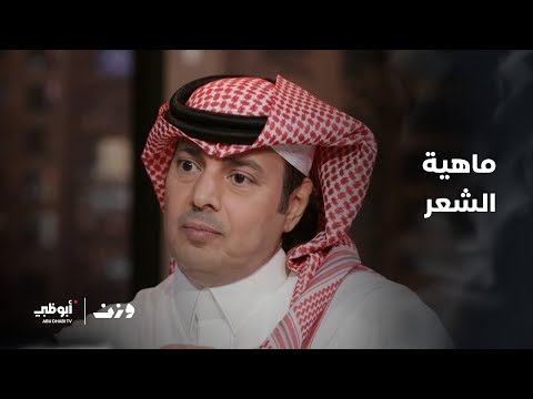 ماهية الشعر مع الشاعر والباحث السعودي عبدالرحمن الشمري وزن