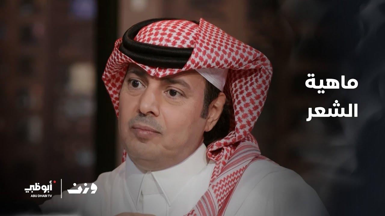 ماهية #الشعر مع الشاعر والباحث السعودي عبدالرحمن الشمري | وزن