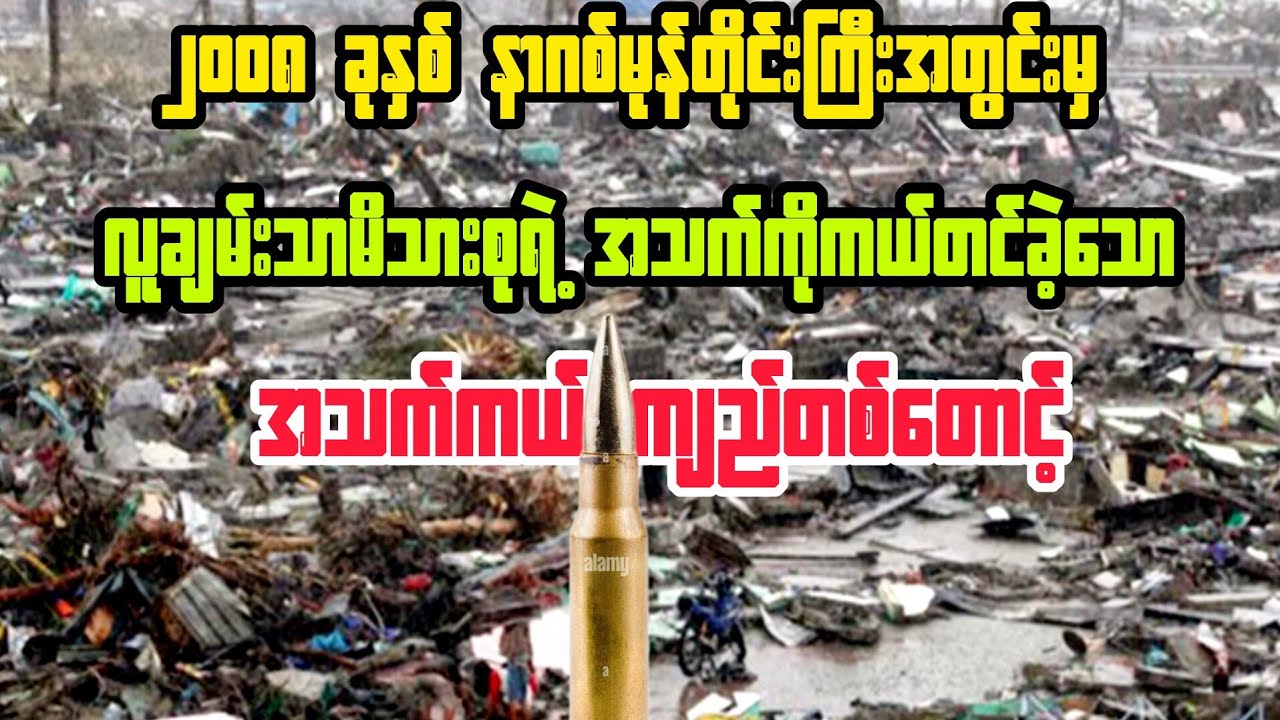 ( အသက်ကယ် ကျည်တစ်တောင့်) 