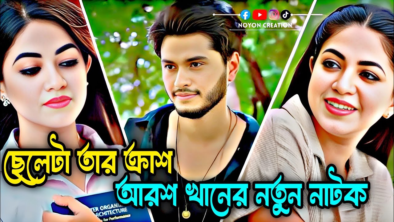 ছেলেটা তার ক্রাশ ❤️🥀 আরশ খানের নতুন নাটক ।  আরশ খান।  ইমোশনাল নাটক #sad #love #romantic 