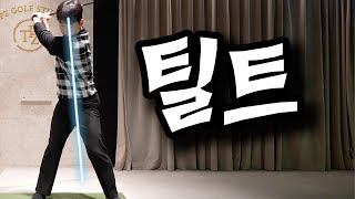 골프 쉽게 만들어주는 준비 자세  #골프 #golf #valantgolf #발란트골프 #분당골프 #조다재프로 #틸트