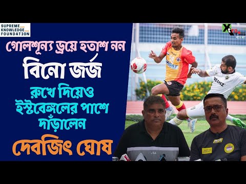 East Bengal। সহজ সুযোগ হাতছাড়া করে ASOS Rainbow-র কাছে আটকালো। CFL 2023