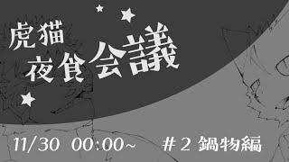【虎猫どんぶり】虎猫夜食会議 #2【夜泉國イッサ/麺虎カンスイ】