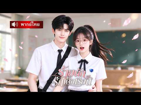 หนุ่มฮ็อตวางแผนร้ายสารภาพรักเด็กเรียน! แต่เห็นเธอเก่งเลยตกหลุมรักหมดใจ ตามง้อจนแทบคลั่ง