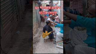 গ্রামের হাটে এখনো দেখা যায় ৯০ দশকের সেলুন 90's village market saloon. #foryou#shortvideo#90s #shorts