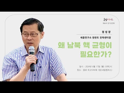 왜 남북 핵균형이 필요한가? (정성장 세종연구소 한반도 전략센터장)