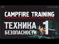 [Campfire Training] - техника безопасности