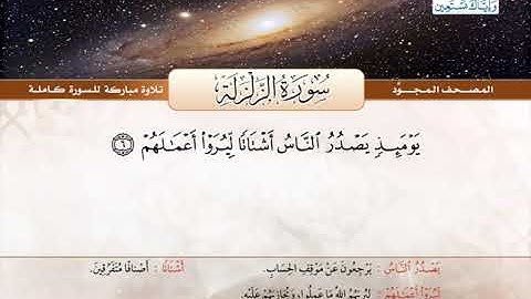 المصحف المجود | سورة الزلزلة | القارئ الشيخ عبد الباسط عبد الصمد - رحمه الله