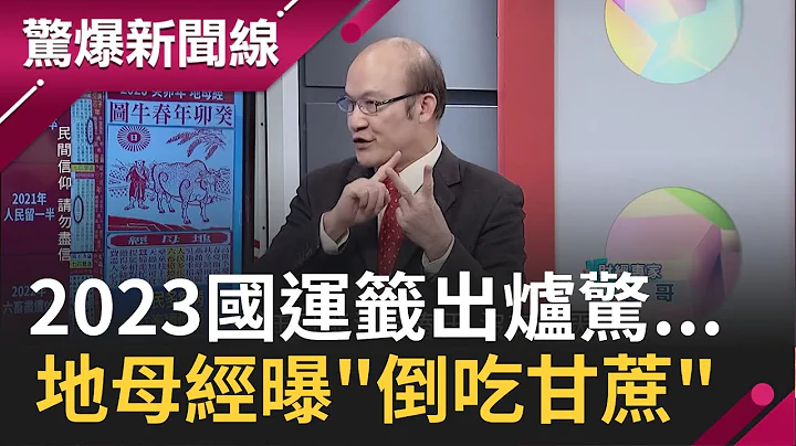 2023國運籤出爐! 賴憲政曝地母經預言23年"人民多疾病" 直言今年如同倒吃甘蔗"疫情再起.經濟衰退" 上半年恐不平下半年漲回｜【驚爆大解謎】｜三立新聞台 - 天天要聞