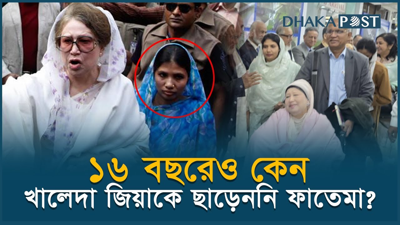 খালেদা জিয়ার ব্যক্তিগত সহকারী কে এই ফাতেমা? | Fatema | Khaleda Zia | Dhaka Post News
