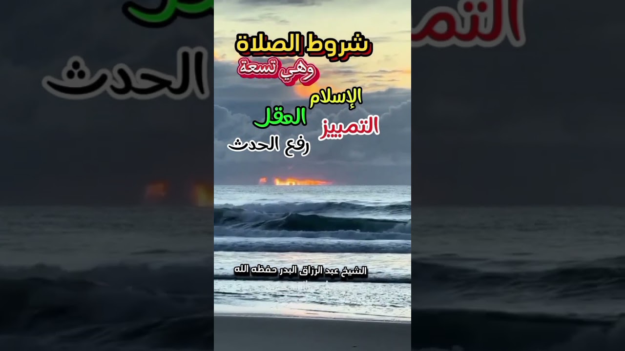 شروط الصلاة وهي تسعة !! / للشيخ عبد الرزاق البدر