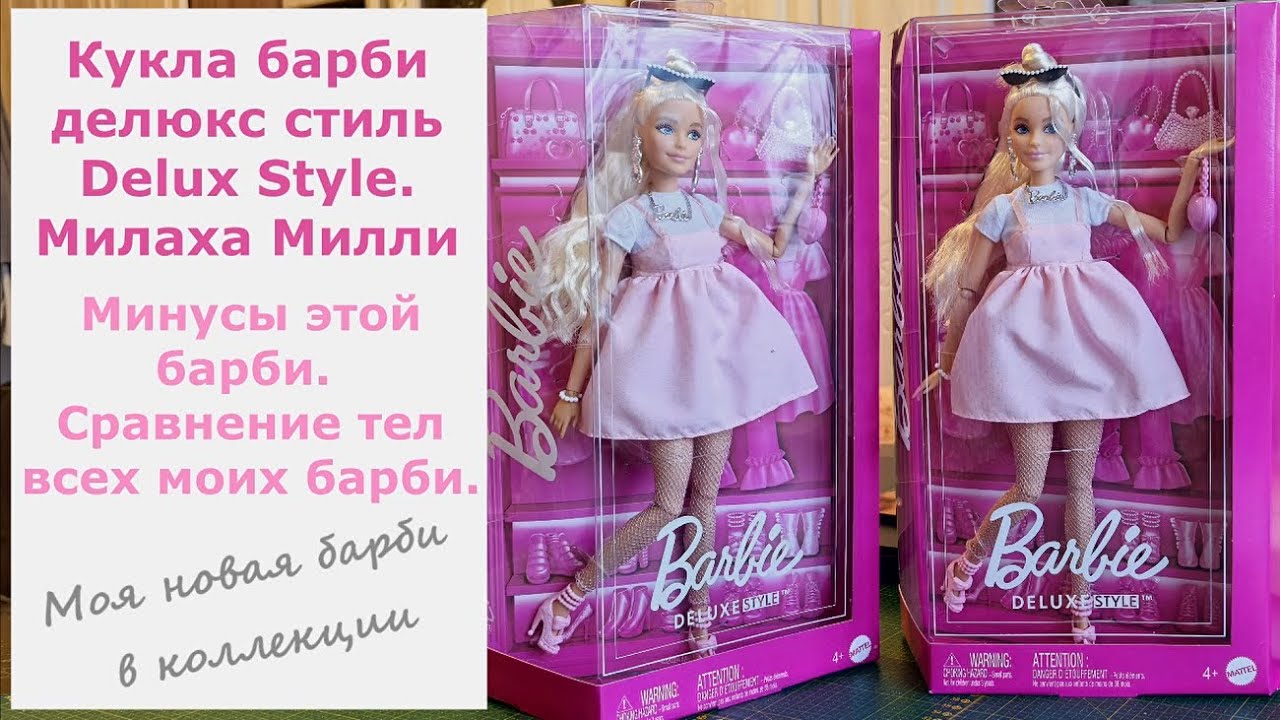 Кукла барби делюкс стиль Delux Style. Милаха Милли. Минусы этой барби. Сравнение тел всех моих барби
