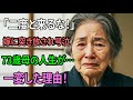 [人生の教訓] 「私達の生活に入らないで！」冷酷な嫁の言葉に絶望した母。73歳からの華麗なる逆転人生