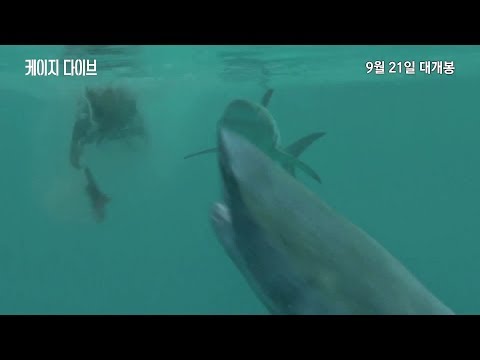 케이지 다이브 2차 예고편